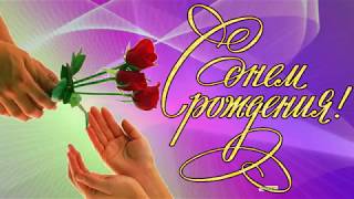 ♏Очень красивое поздравление с Днем Рождения женщине♏