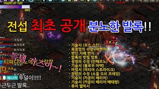 전섭최초 분노한발록 공개!!! 유재팔TV기봉 ★ 리니지lineage 리마스터remaster PVP테섭 나발 서큐 피닉 오크 데스 天堂m 天堂
