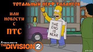 Тотальный нерф талантов или новости с ПТС. The Division 2