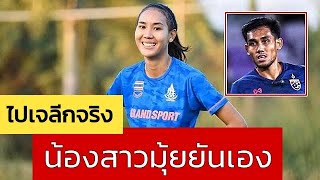 ธนีกาญจน์ช่วยยัน "ธีรศิลป์" เซ็นซบ "ชิมิสึ" จริง สัญญา 2 ปีเต็ม