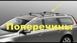 Оригинальные поперечины на рейлинги Volvo. Красиво и практично!