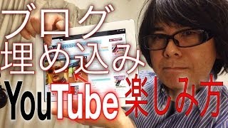 【iPhone / iPad】ブログ埋め込みYouTubeでコメントしたり評価する