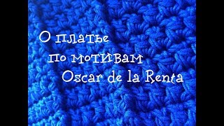 Платье от Oscar de la Renta / Впечатления о вязании / Процессы / Вязание