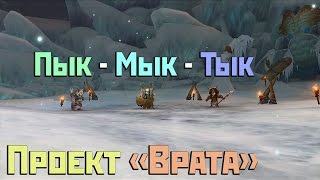 Аллоды Онлайн: Проект "Врата". Босс №1. Пык-Мык-Тык. [Великие битвы Ферриса]