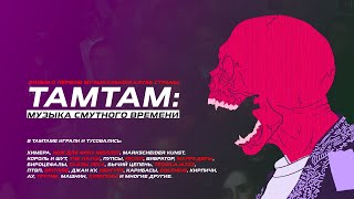 ТАМТАМ: Музыка смутного времени (2017) Док.Фильм