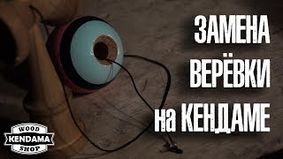 КАК ЗАМЕНИТЬ ВЕРЁВКУ НА КЕНДАМЕ? || WOODKENDAMA