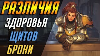 В ЧЕМ ОТЛИЧИЯ ЗДОРОВЬЯ, ЩИТОВ, БРОНИ? | ГАЙД OVERWATCH