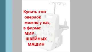 Оверлок ДЖУКИ (JUKI MO 644 DE) в Краснодаре, МИР ШВЕЙНЫХ МАШИН