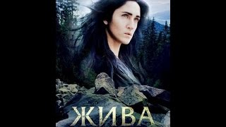 Жива - 2016 р. фільм Тараса Химича