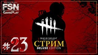 Бегаем в ужасе по лесу «Dead by Daylight»  ● №23 [ Стрим 18+ ]