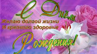 ? ?Очень красивое поздравление с Днем Рождения женщине? ?