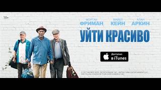 Уйти красиво - уже в iTunes