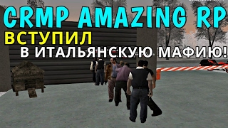 CRMP Amazing RolePlay - ВСТУПИЛ В ИТАЛЬЯНСКУЮ МАФИЮ!#179