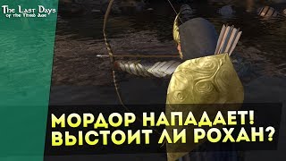 Мордор Нападает! Выстоит ли Рохан?! Mount&Blade:The Last Days Overhaul!