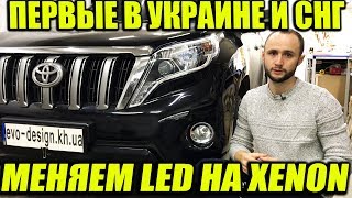Toyota Prado 150 замена линз Koito LED на Hella 3 NEW