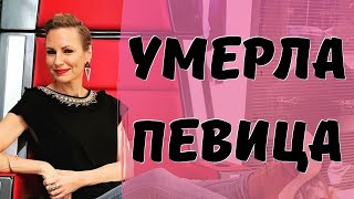 Ушла слишком рано, известная певица - участница шоу ГОЛОС. Снова онкология...