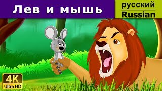 Лев и мышь | сказки на ночь | дюймовочка | 4K UHD | русские сказки