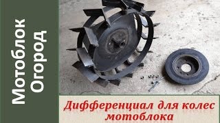 "Дифференциал" для мотоблока своими руками. Разблокиратор колес для мотоблока