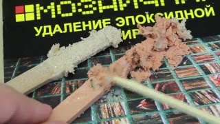 Кислотный коктейль - Удаление эпоксидной затирки