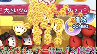 【新年】早速だるまミッキースキル1使ってみた!!これはコイン稼ぎ!!【ツムツム】