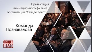 Презентация анимационного фильма Общего Дела. Команда Познавалова.