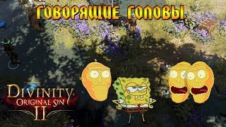Кооператив Divinity: Original Sin 2 # 13 - Говорящие головы!