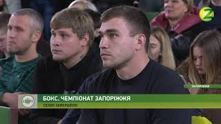 Новини Z - У Запоріжжі відбувся звітній чемпіонат міста з боксу - 26.12.2018