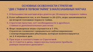 Футбольная стратегия "Две ставки в первом тайме" в малозабивных матчах.