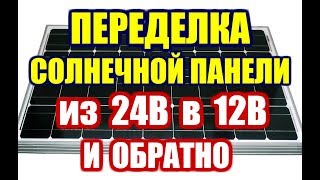 Как переделать солнечную батарею из 24 вольт в 12 вольт солнечные панели