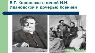 Презентация Биография и творчество Короленко