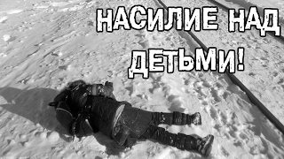 Социальный ролик НАСИЛИЕ НАД ДЕТЬМИ!