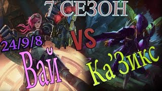 Гайд на Вай в лесу  против Ка' Зикса / Vi Guide vs Kha'Zix