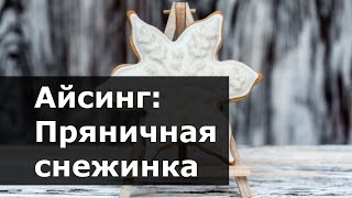 Айсинг: Пряничная Снежинка. Украшение сахарной глазурью МК пошагово
