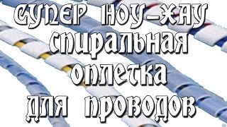Спиральная оплетка для проводов своими руками