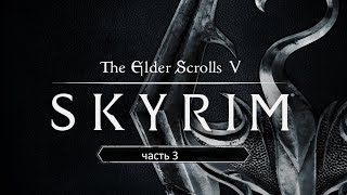 The Elder Scrolls V: Skyrim (Факельная Шахта)часть 3