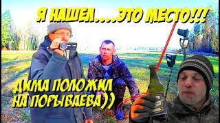 ПО СЛЕДАМ КЛАДОИСКАТЕЛЯ ВЛАДИМИРА ПОРЫВАЕВА . ВОТ ЭТО ДИМА ВЫКИНУЛ