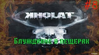 Прохождение игры Kholat.История Перевала Дятлова#8.Блуждание в пещерах!!!???