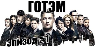 ГОТЭМ - Обсуждение сериала и вселенной БЭТМЕНА | Эпизод #1