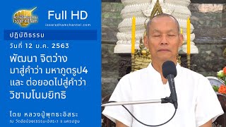 นำปฏิบัติธรรม - พัฒนา​ จิตว่าง​ มาสู่คำว่า​ มหาภูตรูป4 : หลวงปู่พุทธะอิสระ 12ม.ค.2563
