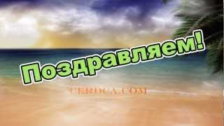 Поздравляем с Днём Рождения, Малыш Августа!