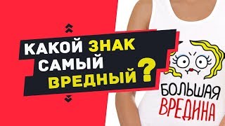 Какой знак зодиака самый вредный ? | Гороскоп знаки зодиака близнецы