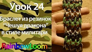 Как плести браслет из резинок на станке Чешуя Дракона в стиле "милитари"