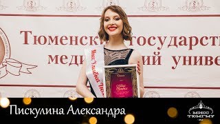 Александра Пискулина. Финал конкурса «Мисс ТюмГМУ-2018».