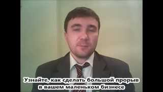 Узнайте, как сделать большой прорыв в вашем маленьком бизнесе - Ортега Амансио