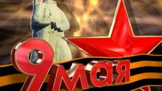 Заставка "9 мая" 2010 год, г. Ковдор