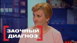 Заочный диагноз. Касается каждого, эфир от 29.05.2018