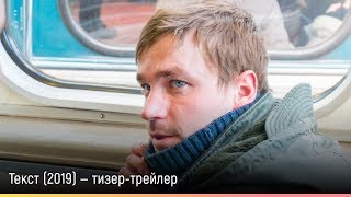 Текст (2019) — русский тизер-трейлер
