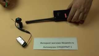 Антижучок СЛЕДОПЫТ 1 (инструкция по эксплуатации)