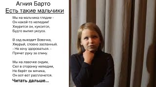 Есть такие мальчики - Агния Барто (Мы на мальчика глядим — он какой то нелюдим. Стих для детей)