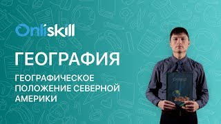География 7 класс: Географическое положение Северной Америки